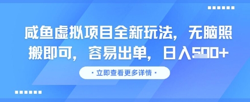 咸鱼虚拟项目全新玩法，无脑照搬即可，容易出单，日入几张-网创副业教程
