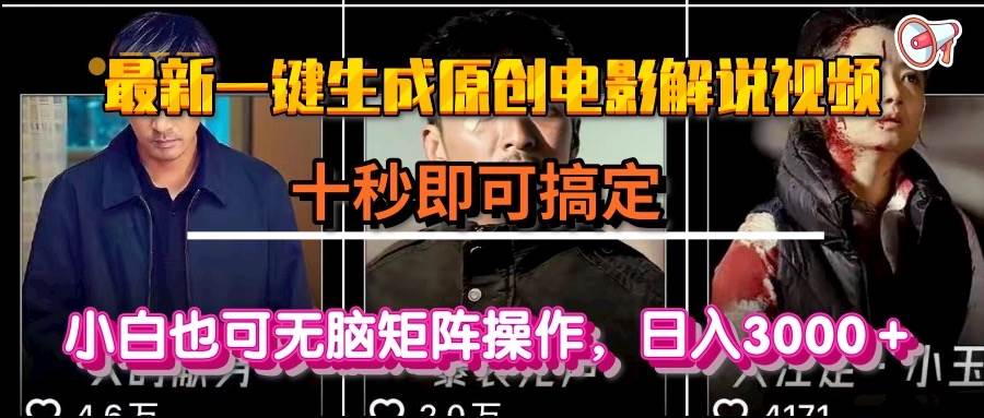 （15196期）一键生成原创电影解说视频，十秒即可搞定， 小白无脑矩阵操作，日入3000＋-网创副业教程