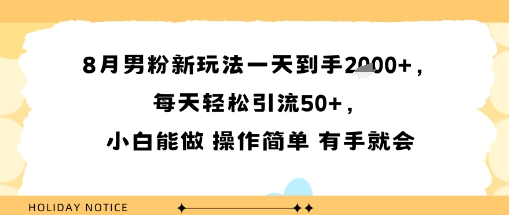 8月男粉新玩法一天到手多张，每天轻松引流50+，小白能做 操作简单 有手就会-网创副业教程