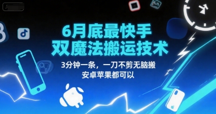 6月底最新快手双魔法搬运技术，3分钟一条，一刀不剪无脑搬，安卓苹果都可以-网创副业教程
