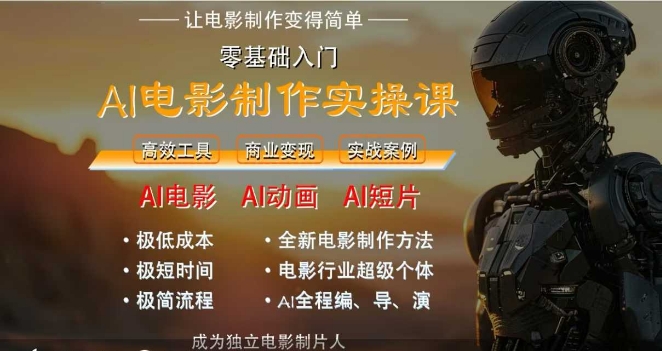 AI电影制作实操课，人人都能做电影，一台电脑全搞定-网创副业教程