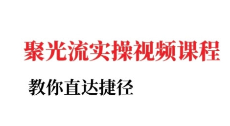 小红书聚光投流实操课程，教你直达捷径-网创副业教程