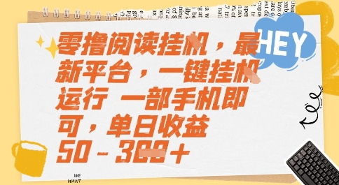 零撸阅读挂G，最新平台，一键全自动运行，一部手机即可，单日收益50-3张【揭秘】-网创副业教程