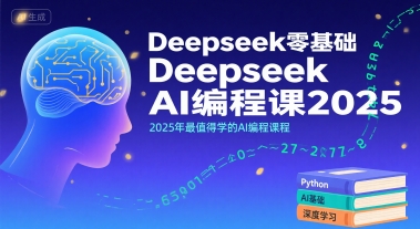 Deepseek零基础AI编程课2025，2025年最值得学的AI编程课程-网创副业教程