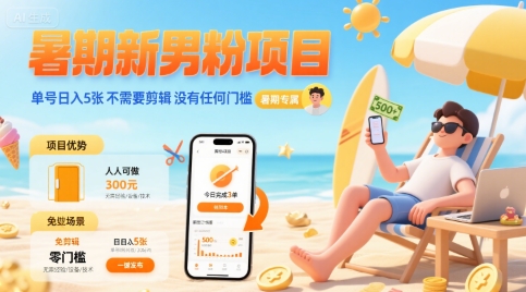 暑期新男粉项目 单号日入5张 不需要剪辑 没有任何门槛-网创副业教程