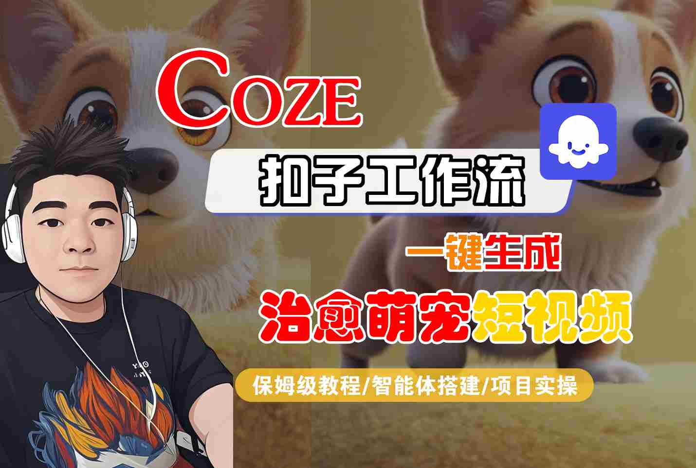COZE扣子工作流一键生成治愈萌究短视频，保姆级教程-智能体搭建-项目实操-网创副业教程