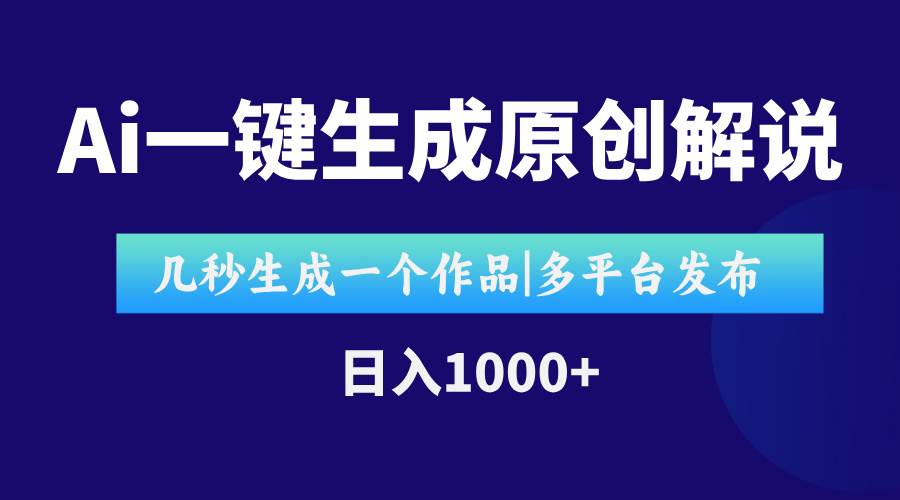 （15180期）AI一键生成原创影视解说视频，仅用十秒即可完成完整视频，多平台发布，…-网创副业教程