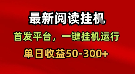 最新阅读挂G，首发平台，一键挂G运行，一部手机即可，单日收益50-3张+【揭秘】-网创副业教程
