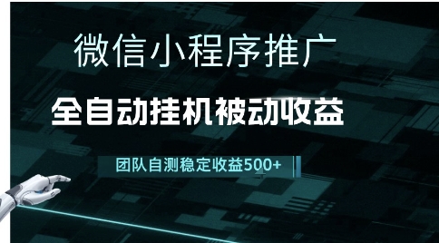 小程序推广项目最新3.0，上手简单，长期稳定，独家引流方法，让你真正实现睡后收入【揭秘】-网创副业教程