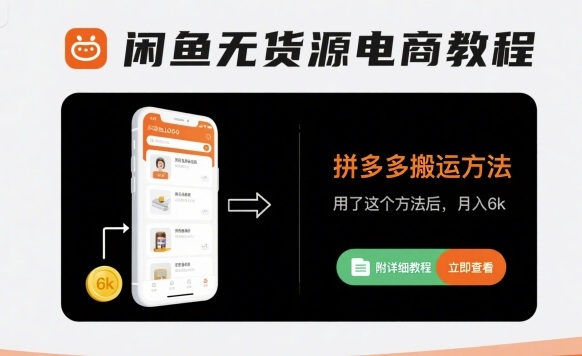 闲鱼无货源电商教程，拼多多搬运方法，用了这个方法后，月入6k(附详细教程)-网创副业教程