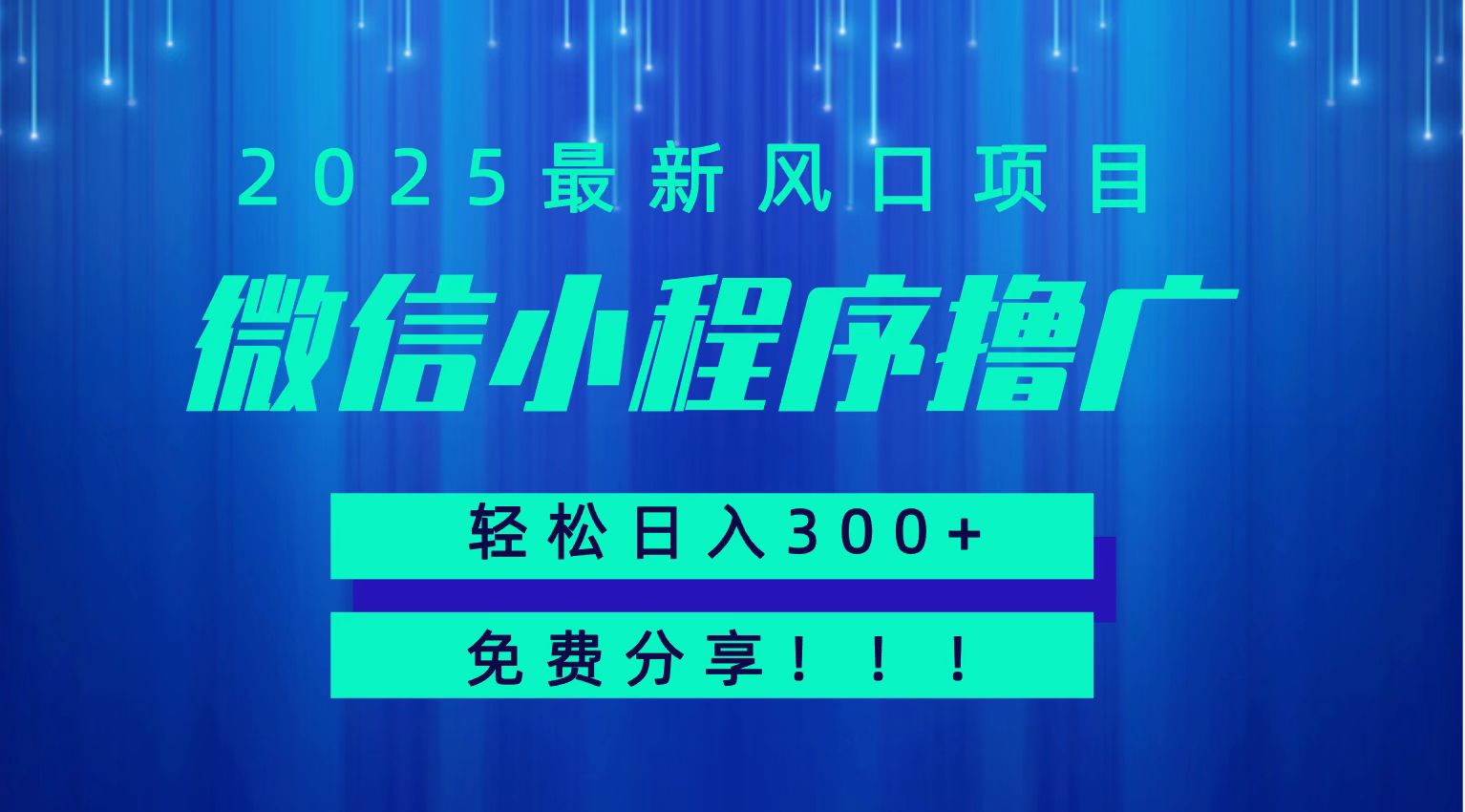 微信小程序撸广，最新风口项目，日入300+ 免费分享 可批量操作 小白可轻松上手！！-网创副业教程