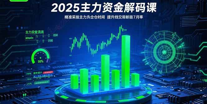 （15511期）2025主力资金解码课：精准捕捉主力建仓时机，提升短线交易胜率(更新7月)-网创副业教程