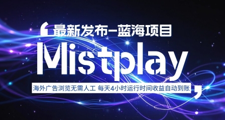8月中旬新项目Mistplay海外游戏广告，每天自动运行2-4小时无需人工值守，日收益1.5美刀左右 可多开【揭秘】-网创副业教程