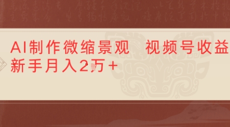 利用AI制作微缩场景视频老项目复活，1条视频变现多张-网创副业教程