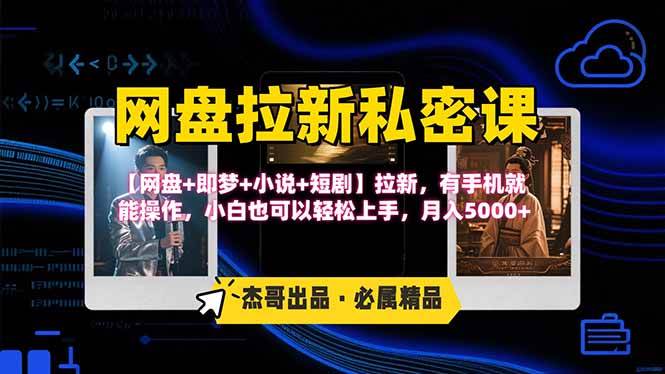 （15726期）网盘拉新躺赚玩法，【网盘+即梦+小说+短剧】拉新，有手机就能操作…-网创副业教程