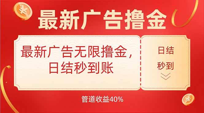 （15519期）最新广告无限撸金，日结秒到，管道40%-网创副业教程