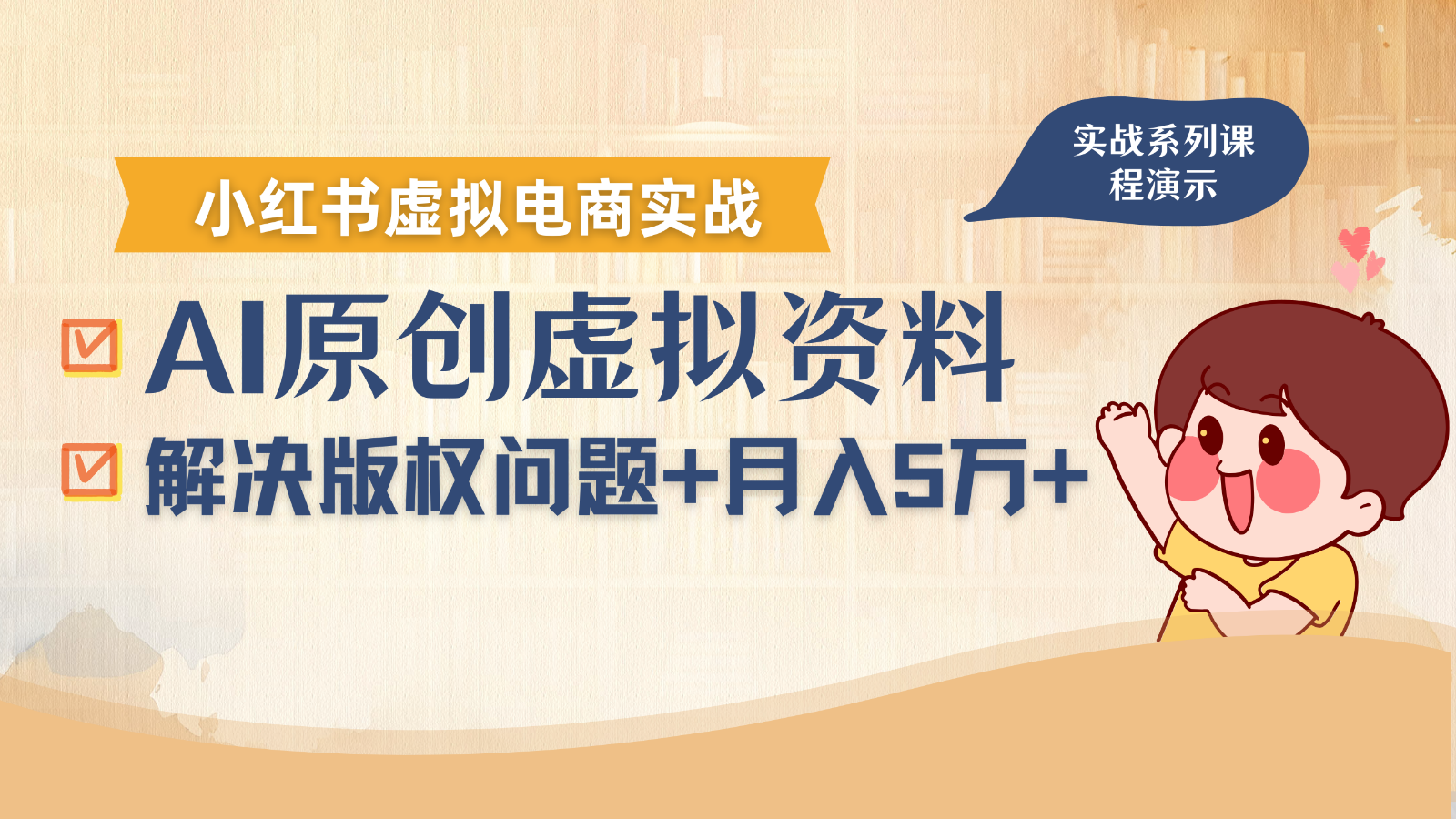 借助AI操作小红书虚拟电商，解决资料版权问题，新手轻松月入1万+-网创副业教程
