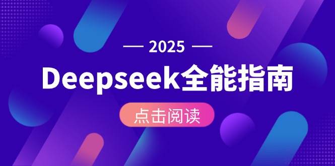 Deepseek全能指南：从安装部署到API调用，掌握AI核心操作全流程-网创副业教程