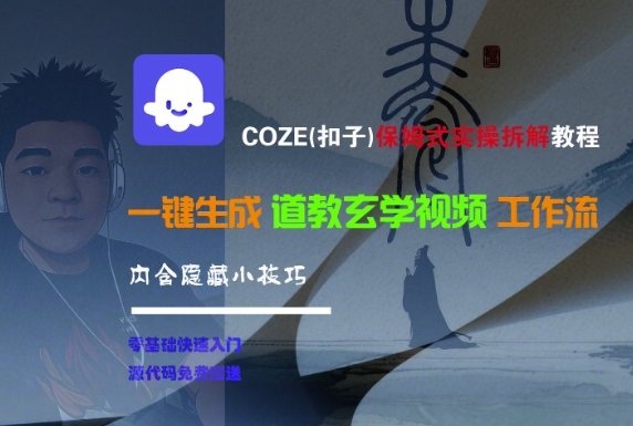 COZE(扣子)保姆式实操拆解教程，一键生成道教玄学视频工作流，内含隐藏小技巧-网创副业教程
