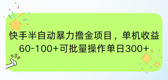 （15009期）快手半自动暴力撸金项目，单机收益60-100+可批量操作单日300+-网创副业教程