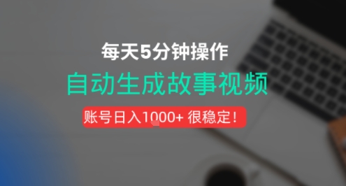 新玩法！一键生成故事短视频，剪辑配音全自动，操作不到5分钟！-网创副业教程