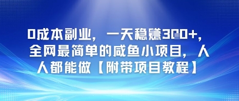 0成本副业，一天稳入3张，全网最简单的咸鱼小项目，人人都能做【附带项目教程】-网创副业教程
