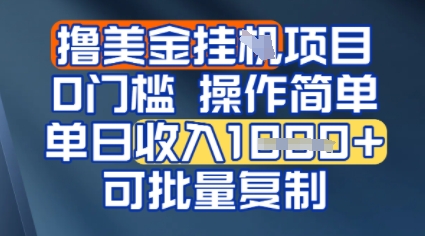挂G撸美金无门槛，操作简单，单日收入多张，可批量复制-网创副业教程