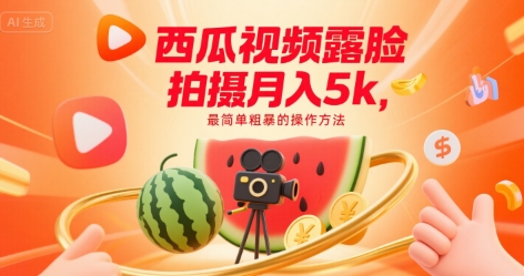 西瓜视频露脸拍摄月入5k，最简单粗暴的操作方法-网创副业教程