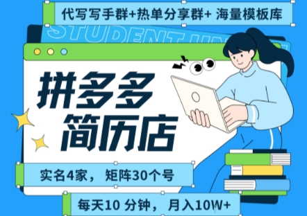 拼多多虚拟资料项目全SOP流程，毫无保留分享，每天十分钟，每人实名四个店，矩阵30个账号， 月入几个W-网创副业教程