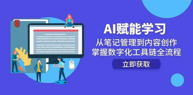 AI赋能学习：从笔记管理到内容创作，掌握数字化工具链全流程-网创副业教程