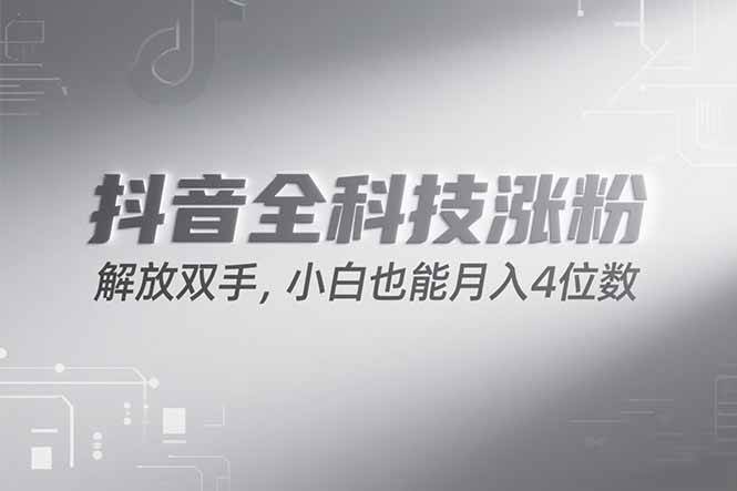 （15243期）抖音万粉计划，最新玩法无脑操作，小白也能月入四位数!-网创副业教程