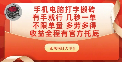 手机电脑打字搬砖，副业可发展主业来做蓝海项目，有手就行，几秒一单，不限单量，多劳多得【揭秘】-网创副业教程