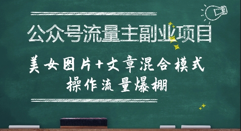 公众号流量主副业项目，美女图片+文章混合模式操作流量爆棚-网创副业教程