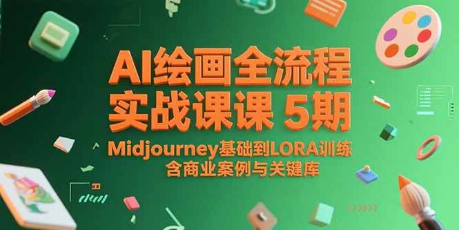 （15278期）AI绘画全流程实战课5期，Midjourney基础到LORA训练，含商业案例与关键词库-网创副业教程