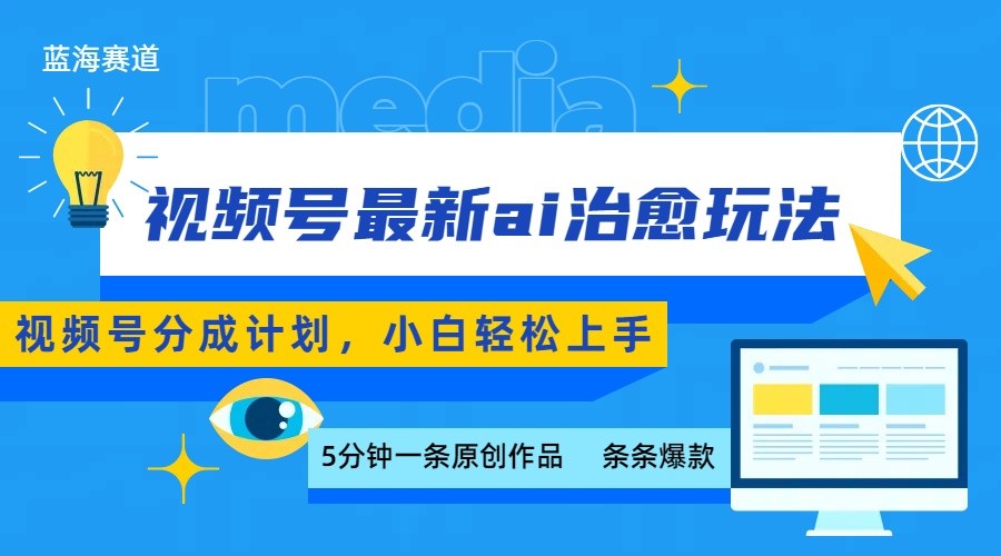 视频号分成最新ai治愈玩法，5分钟一条爆款，日赚500+，小白也能轻松上手-网创副业教程