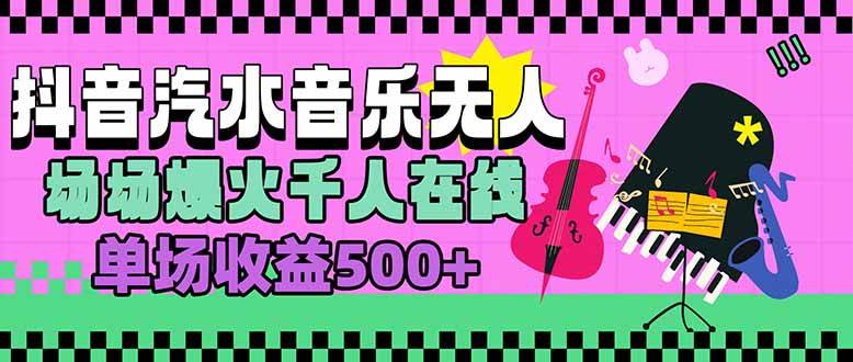 （15633期）汽水音乐人无人直播，场场爆火千人在线，单场收益500+-网创副业教程