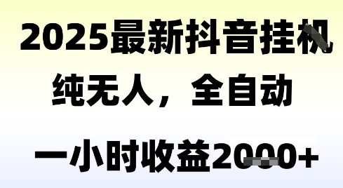 独家抖音无人撸礼物，全自动纯无人，长期稳定 一个小时收益2k+，小白当天拿结果【揭秘】-网创副业教程