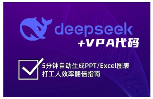deepseek+VPA代码，5分钟自动生成PPT/Excel图表打工人效率翻倍指南（更新7月）-网创副业教程