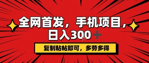手机项目，日入3张+，复制黏贴即可，可矩阵操作，动手不动脑【揭秘】-网创副业教程