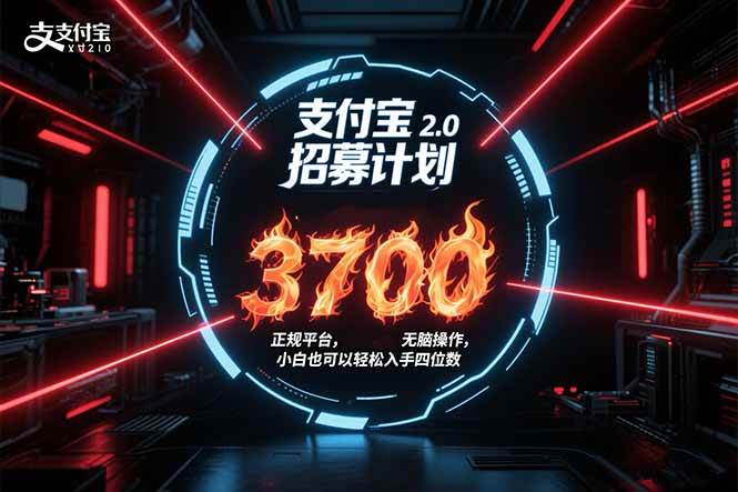 （15510期）支付宝2.0招募计划 单号3700， 正规平台保姆级玩法无脑操作， 小白也…-网创副业教程