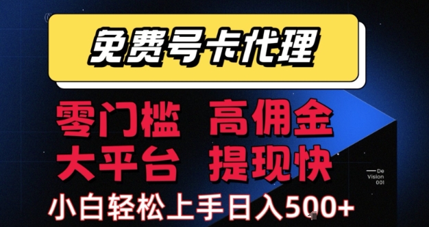 免费号卡推广代理，零门槛，高佣金，大平台，提现快，小白轻松上手，日入5张+【揭秘】-网创副业教程