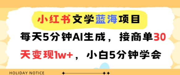小红书文学蓝海项目，每天5分钟AI生成，接商单30天变现1w+，小白5分钟学会-网创副业教程