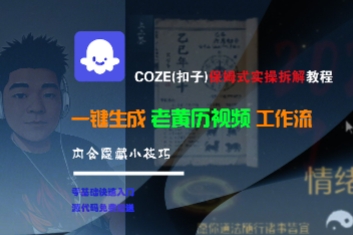 COZE(扣子)保姆式实操拆解教程，一键生成老黄历视频工作流，内含隐藏小技巧-网创副业教程
