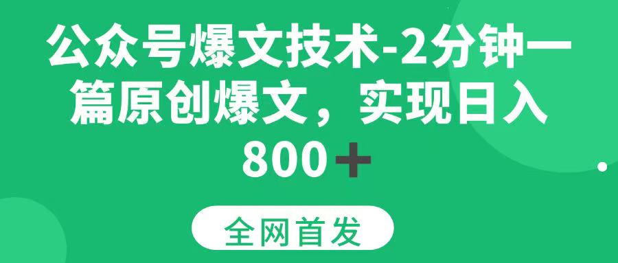（15329期）公众号爆文技术，2分钟一篇原创爆文， 日入800+-网创副业教程