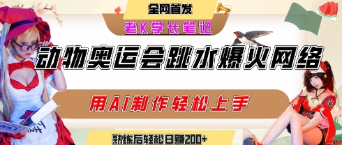动物奥运会跳水视频刷爆短视频，流量爆炸，用AI工具轻松实现，熟练上手后轻松日入2张+-网创副业教程