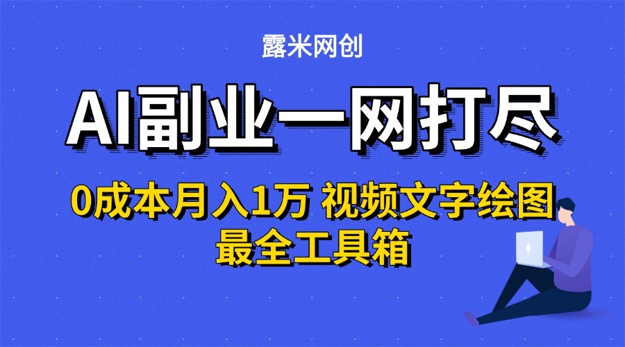 AI副业一网打尽0投入月入1万＋视频文字绘图最全工具箱-网创副业教程