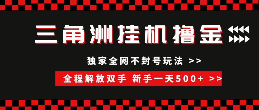 （15289期）三角洲全自动挂机，独家不封号玩法，单窗口20+，新手小白轻松一天500+，无脑搬砖-网创副业教程