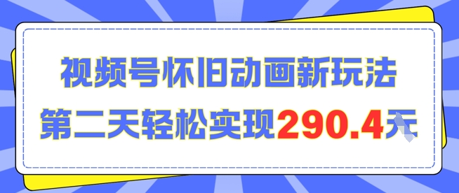 怀旧动画新玩法，第二天变现290.4，简单剪辑轻松上手-网创副业教程
