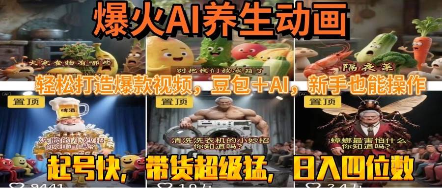 （15394期）最新速成AI养生动画，轻松打造爆款视频豆包＋AI，新手也能操作，起号快…-网创副业教程