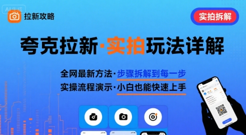 全网最新最细的夸克拉新实拍玩法，夸克搜索实拍详细拆解-网创副业教程